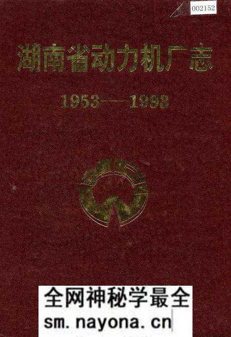 《湖南省动力机厂志》.pdf电子版_湖南省志预览图 《湖南省动力机厂志》.pdf电子版_湖南省志预览图