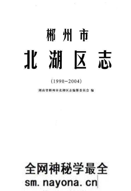 《郴州市北湖区志1990-2004》.pdf电子版_湖南省志预览图1 《郴州市北湖区志1990-2004》.pdf电子版_湖南省志预览图1