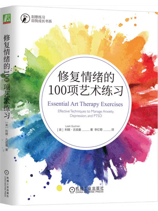 《修复情绪的100项艺术练习》利娅·古兹曼【文字版_PDF电子书_】 《修复情绪的100项艺术练习》封面图片