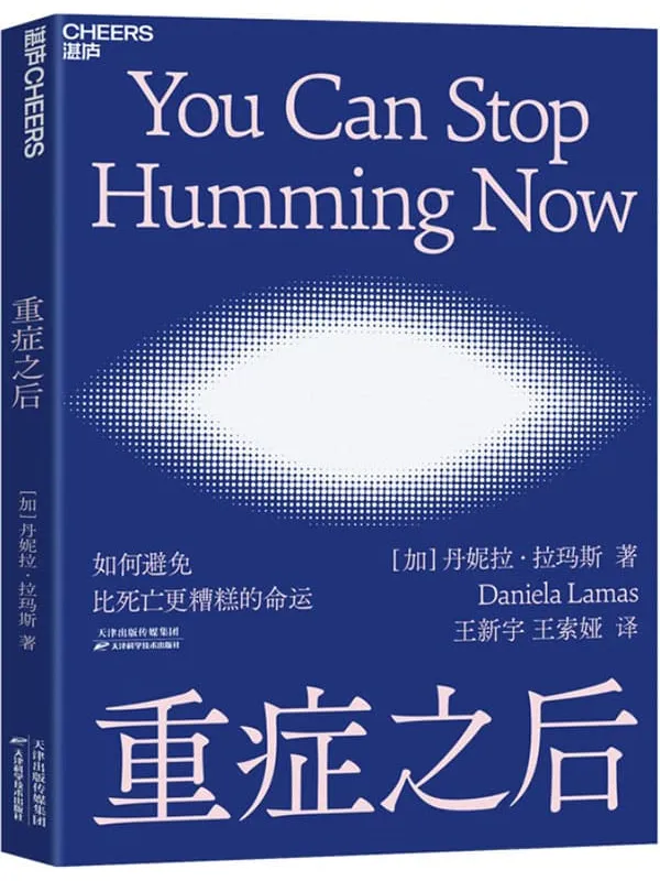 《重症之后》(如何避免比死亡更糟糕的命运?医学世家出身、ICU一线医生深度记录重症之后患者的窘迫与希望,继《蕞好的告别》后又一医学人文经典之作)丹妮拉•拉玛斯【文字版_PDF电子书_推荐】 《重症之后,蕞好的告别》封面图片