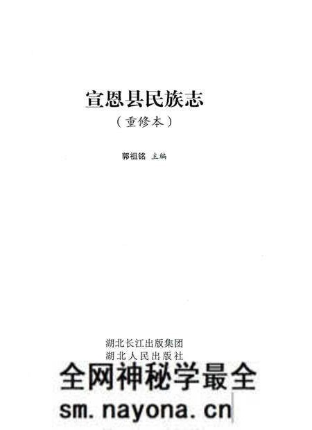 《宣恩县民族志》.pdf电子版_湖北省志预览图2 《宣恩县民族志》.pdf电子版_湖北省志预览图2