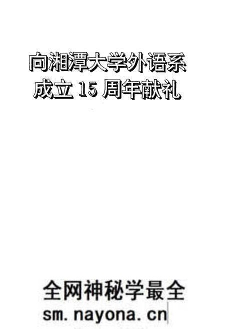 《湘潭大学外语系系志(1980-1995)》.pdf电子版_湖南省志预览图1