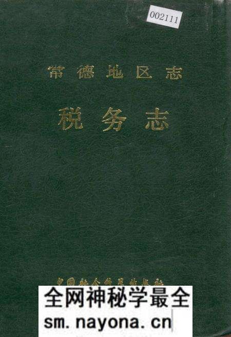 《常德地区志 税务志》.pdf电子版_湖南省志预览图 《常德地区志 税务志》.pdf电子版_湖南省志预览图