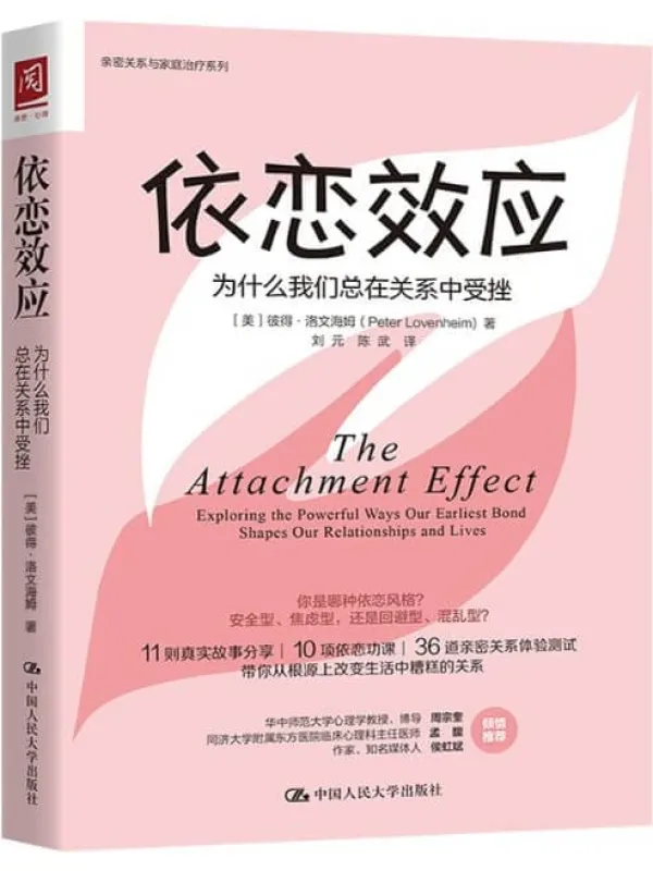 《依恋效应:为什么我们总在关系中受挫》【11则真实故事分享,10项依恋功课,36道依恋风格测试,帮你从根源上改变生活中糟糕的关系!】彼得·洛文海姆【文字版_PDF电子书_推荐】 《依恋效应:为什么我们总在关系中受挫》封面图片