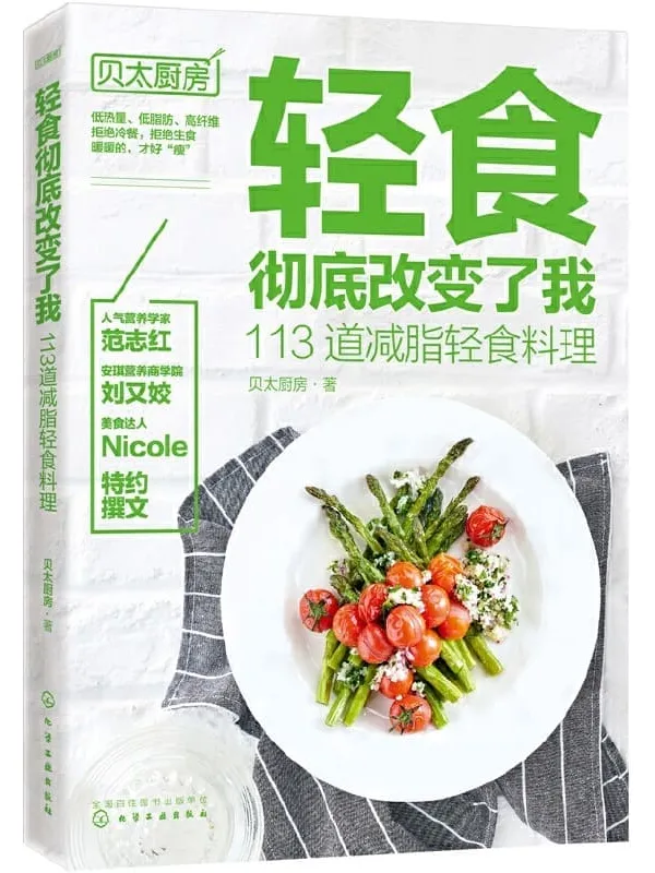 《轻食彻底改变了我:113道减脂轻食料理》贝太厨房【文字版_PDF电子书_推荐】 《轻食彻底改变了我:113道减脂轻食料理》封面图片