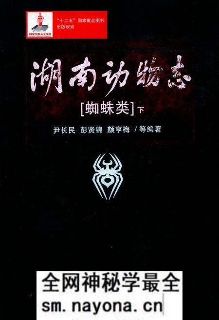 《湖南动物志 蜘蛛类(下)》.pdf电子版_湖南省志预览图