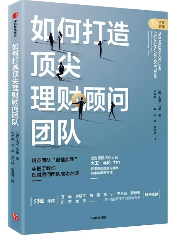《如何打造顶尖理财顾问团队》封面图片