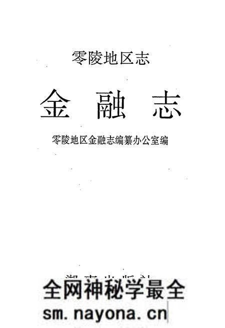 《零陵地区志 金融志》.pdf电子版_湖南省志预览图1
