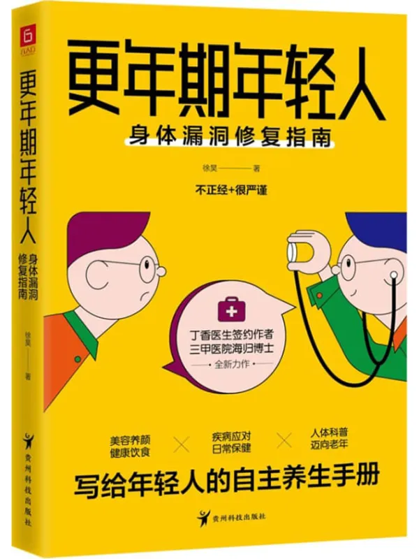《更年期年轻人:身体漏洞修复指南》徐昊【文字版_PDF电子书_】 《更年期年轻人:身体漏洞修复指南》封面图片