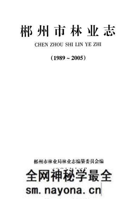 《《郴州市林业志》(1989-2005)》.pdf电子版_湖南省志预览图1 《《郴州市林业志》(1989-2005)》.pdf电子版_湖南省志预览图1