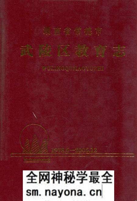 《湖南省常德市武陵区教育志(1978.6-2005.12)》.pdf电子版_湖南省志预览图 《湖南省常德市武陵区教育志(1978.6-2005.12)》.pdf电子版_湖南省志预览图