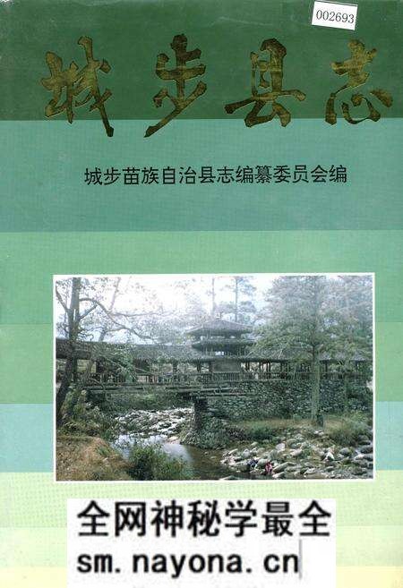 《城步县志》.pdf电子版_湖南省志预览图 《城步县志》.pdf电子版_湖南省志预览图
