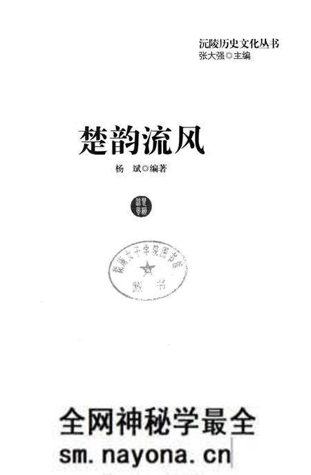 《沅陵历史文化丛书 楚韵流风》.pdf电子版_湖南省志预览图1 《沅陵历史文化丛书 楚韵流风》.pdf电子版_湖南省志预览图1