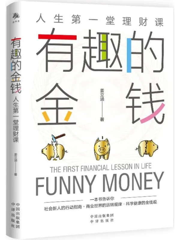 《有趣的金钱》封面图片