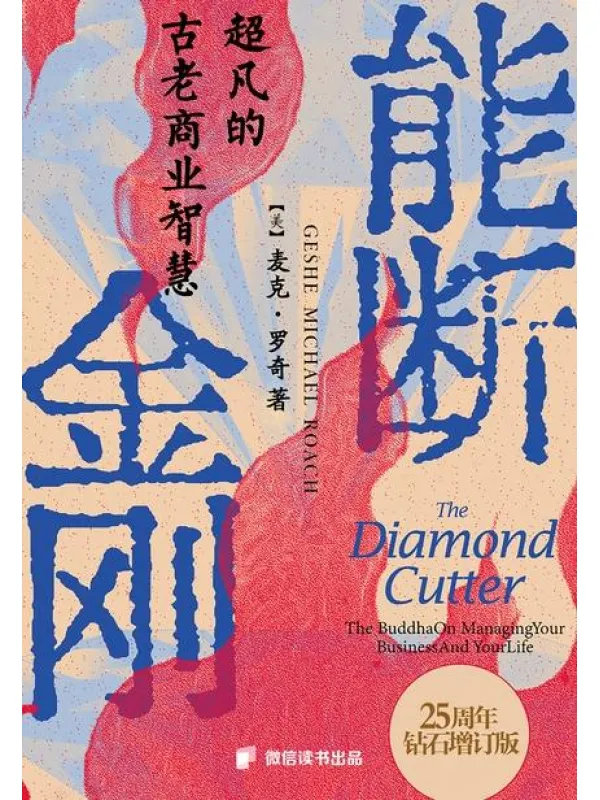 《能断金刚：超凡的古老商业智慧》封面图片