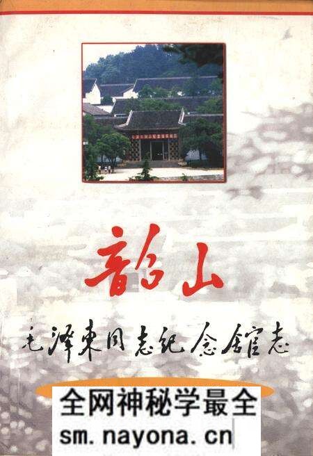 《韶山MZD同志纪念馆志》.pdf电子版_湖南省志预览图