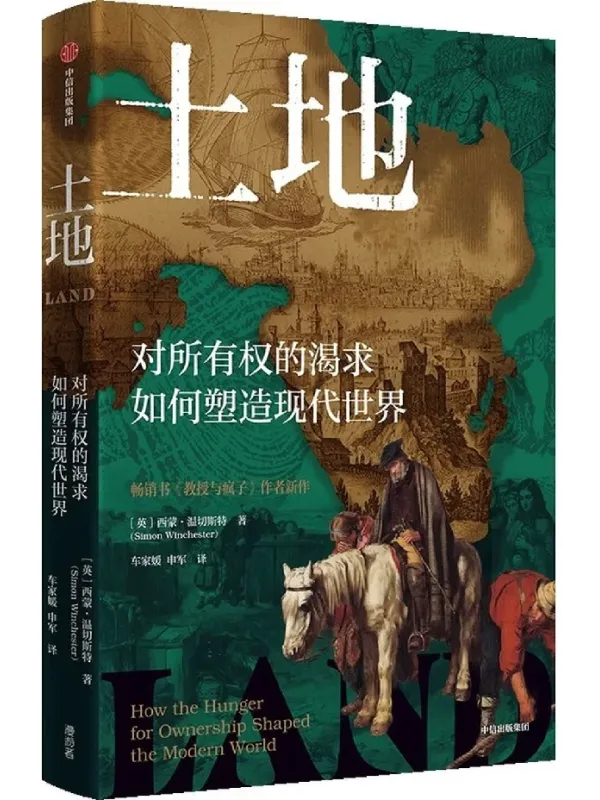 《土地：对所有权的渴求如何塑造现代世界》封面图片
