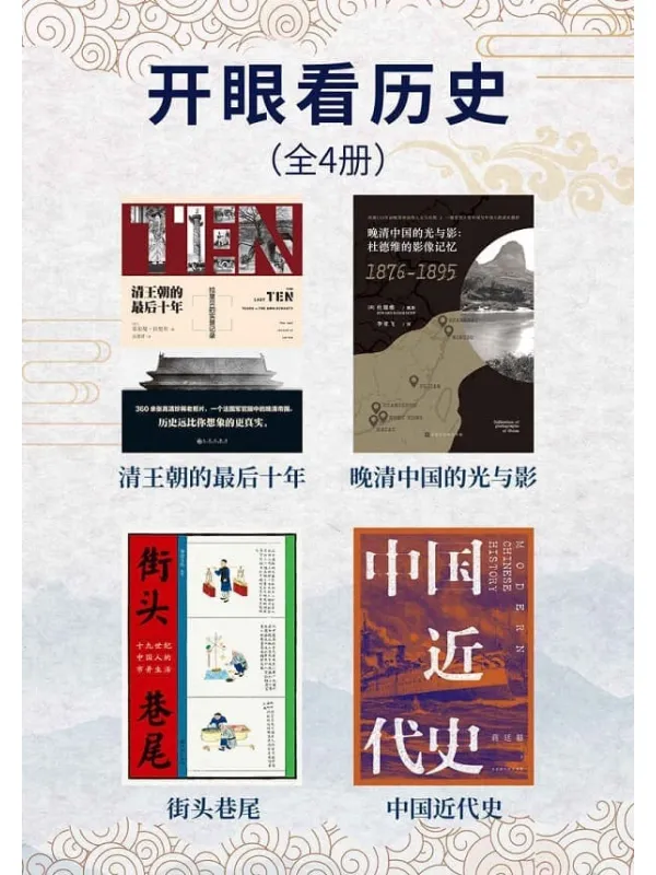 《开眼看历史(全4册)》封面图片