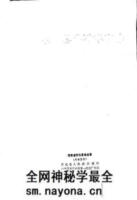 《湖南省怀化县地名录》.pdf电子版_湖南省志预览图2 《湖南省怀化县地名录》.pdf电子版_湖南省志预览图2