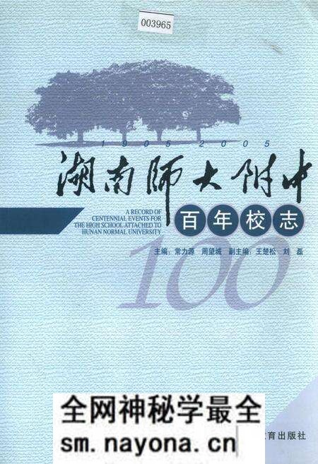 《湖南师大附中百年校志》.pdf电子版_湖南省志预览图