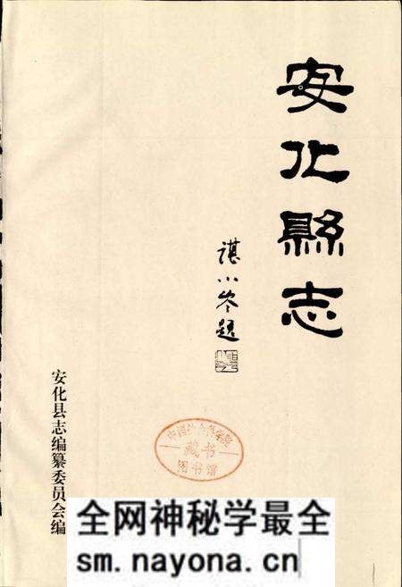 《安化县志》.pdf电子版_湖南省志预览图1 《安化县志》.pdf电子版_湖南省志预览图1