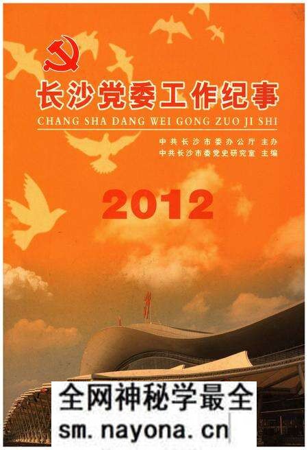 《长沙党委工作纪事 2012》.pdf电子版_湖南省志预览图 《长沙党委工作纪事 2012》.pdf电子版_湖南省志预览图
