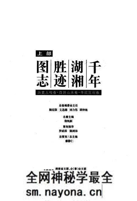 《千年湖湘胜迹图志(上部)历史人物卷_自然山水卷_寺院宫观卷》.pdf电子版_湖南省志预览图1 《千年湖湘胜迹图志(上部)历史人物卷_自然山水卷_寺院宫观卷》.pdf电子版_湖南省志预览图1