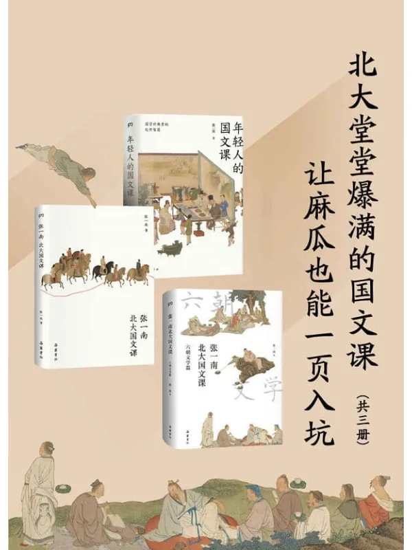 《北大堂堂爆满的国文课:让麻瓜也能一页入坑(全3册)》(堂堂爆满,有趣有料,专为年轻人倾力打造的经典国文课!)张一南【文字版_PDF电子书_】 《北大堂堂爆满的国文课:让麻瓜也能一页入坑(全3册)》封面图片