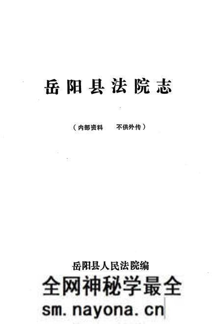 《《岳阳县法院志》》.pdf电子版_湖南省志预览图1