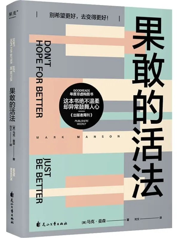 《果敢的活法》(轻松读懂康德、尼采、弗洛伊德等大师的核心思想,从中找到摆脱无效思考、果敢行动的真正办法。登上《纽约时报》心理自助畅销榜14周)马克·曼森【文字版_PDF电子书_】 《果敢的活法,纽约时报》封面图片