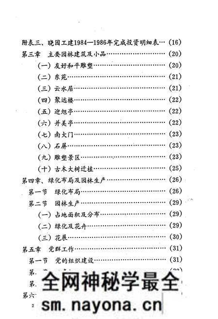 《湖南长沙晓园志(1984-1987)》.pdf电子版_湖南省志预览图4 《湖南长沙晓园志(1984-1987)》.pdf电子版_湖南省志预览图4