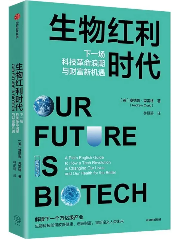 《生物红利时代:下一场科技革命浪潮与财富新机遇》【英】安德鲁·克雷格【文字版_PDF电子书_】 《生物红利时代:下一场科技革命浪潮与财富新机遇》封面图片