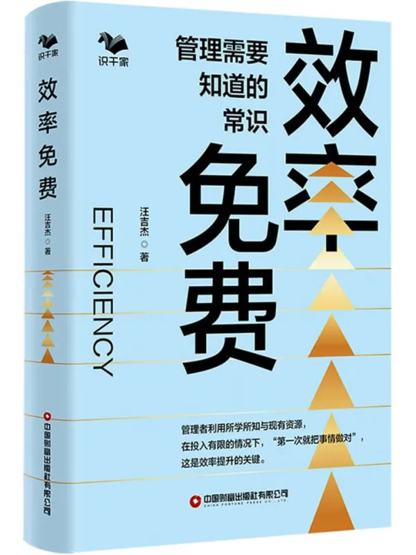 《效率免费：管理需要知道的常识》封面图片