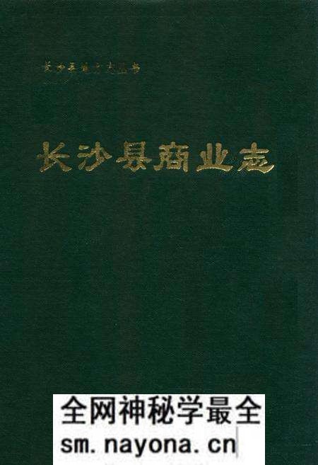 《长沙县商业志》.pdf电子版_湖南省志预览图 《长沙县商业志》.pdf电子版_湖南省志预览图