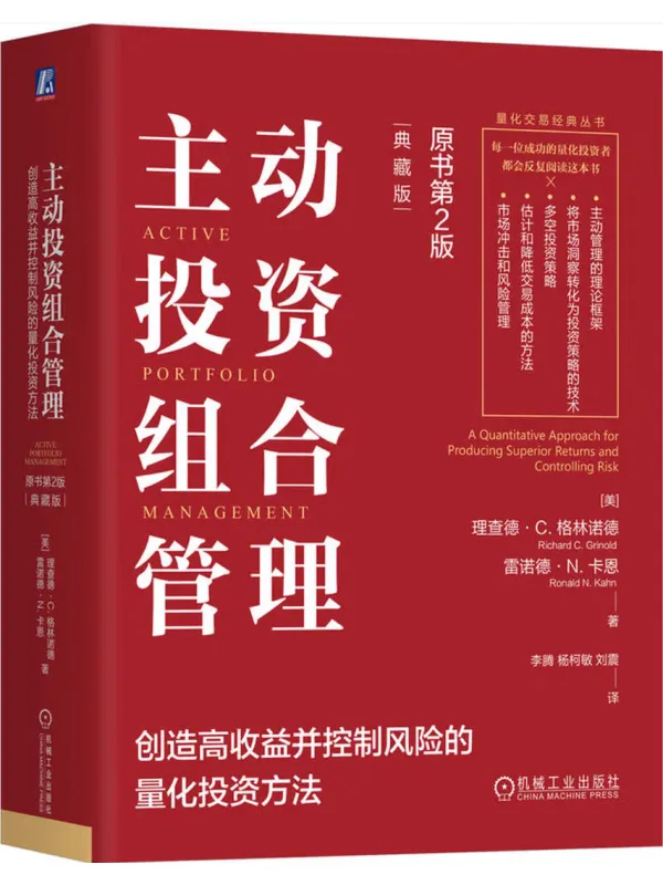 《主动投资组合管理 (第2版)》理查德·C·格林诺德【文字版_PDF电子书_】 《主动投资组合管理 (第2版)》封面图片