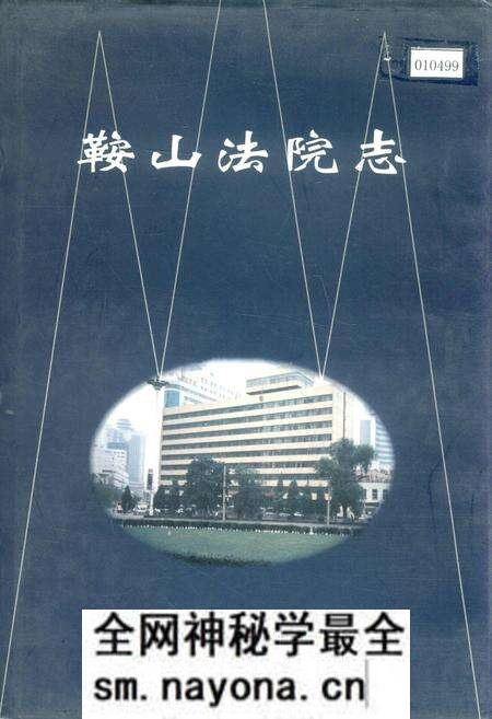 《鞍山法院志》.pdf电子版_辽宁省志预览图 《鞍山法院志》.pdf电子版_辽宁省志预览图