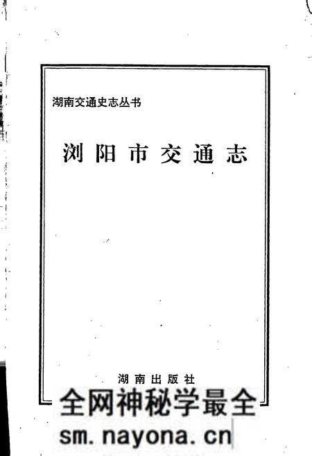 《浏阳市交通志》.pdf电子版_湖南省志预览图1 《浏阳市交通志》.pdf电子版_湖南省志预览图1