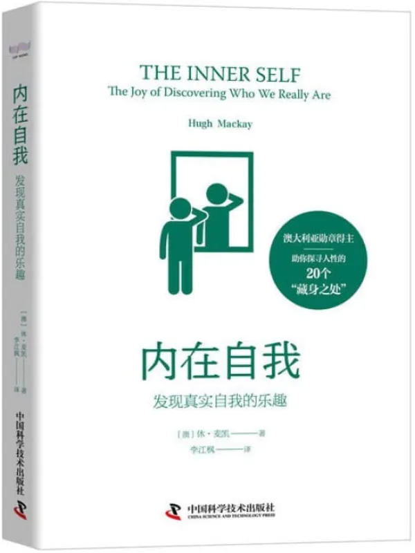 《内在自我:发现真实自我的乐趣》休·麦凯(Hugh Mackay)【文字版_PDF电子书_推荐】 《内在自我:发现真实自我的乐趣》封面图片