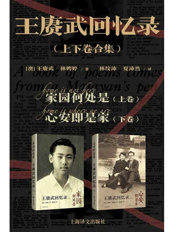 《王赓武回忆录（上下卷合集）》封面图片