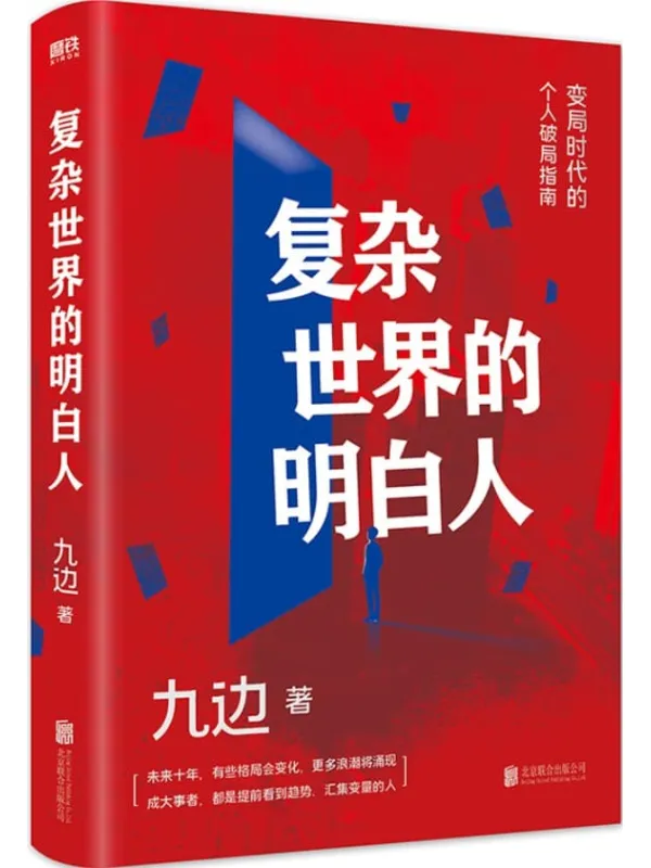 《复杂世界的明白人》【全网千万粉丝自媒体大V九边全新力作!一本变局时代的个人破局指南。帮你打造个人破局“快速通道”,集中解决低效努力的种种痛点!助你在“变化涌动”的大环境中,提前看到趋势,汇集变量!】九边【文字版_PDF电子书_推荐】 《复杂世界的明白人》封面图片