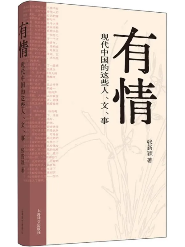 《有情：现代中国的这些人、文、事》封面图片