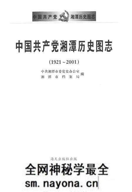 《中国共产党湘潭历史国志(1921~2001)》.pdf电子版_湖南省志预览图1 《中国共产党湘潭历史国志(1921~2001)》.pdf电子版_湖南省志预览图1
