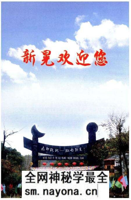 《新晃侗族自治县成立五十周年 县庆志》.pdf电子版_湖南省志预览图4 《新晃侗族自治县成立五十周年 县庆志》.pdf电子版_湖南省志预览图4