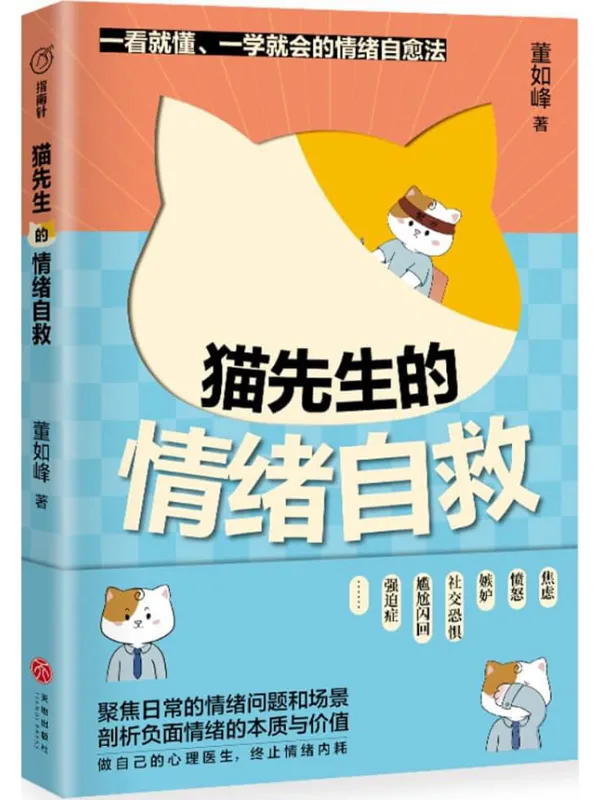 《猫先生的情绪自救》董如峰【文字版_PDF电子书_】 《猫先生的情绪自救》封面图片