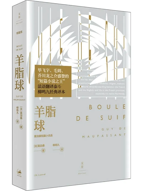《羊脂球:莫泊桑短篇小说选》【文景·恒星系。收录《项链》《我的叔叔于勒》等29篇名作。有时像冰,有时也像冰糖,但总能映照出确切、完全、永恒动人的世间真相】居伊·德·莫泊桑【文字版_PDF电子书_】 《羊脂球:莫泊桑短篇小说选,项链,我的叔叔于勒》封面图片