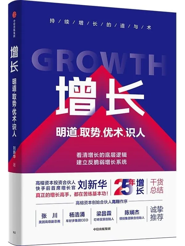 《增长：明道、取势、优术、识人》封面图片