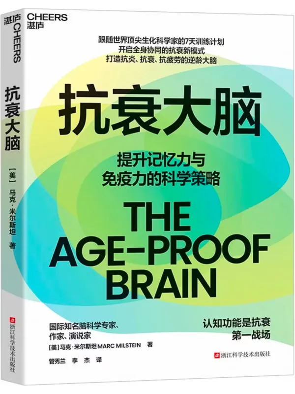 《抗衰大脑》(提升记忆力与免疫力的脑科学策略)马克·米尔斯坦【文字版_PDF电子书_】 《抗衰大脑》封面图片