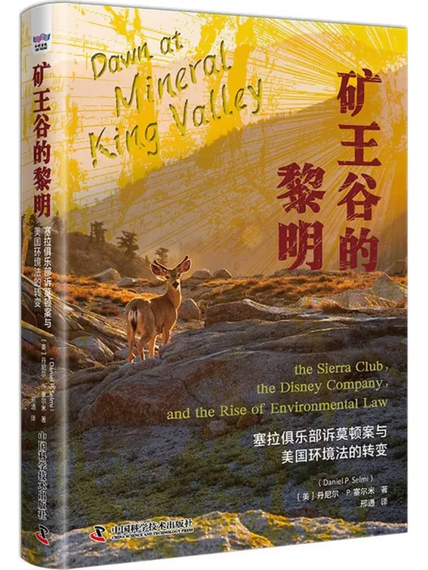 《矿王谷的黎明:塞拉俱乐部诉莫顿案与美国环境法的转变》丹尼尔·P·塞尔米【文字版_PDF电子书_】 《矿王谷的黎明:塞拉俱乐部诉莫顿案与美国环境法的转变》封面图片