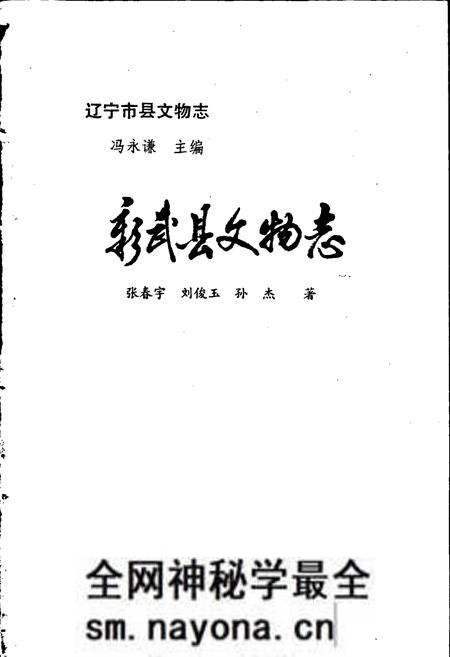 《彰武县文物志》.pdf电子版_辽宁省志预览图1