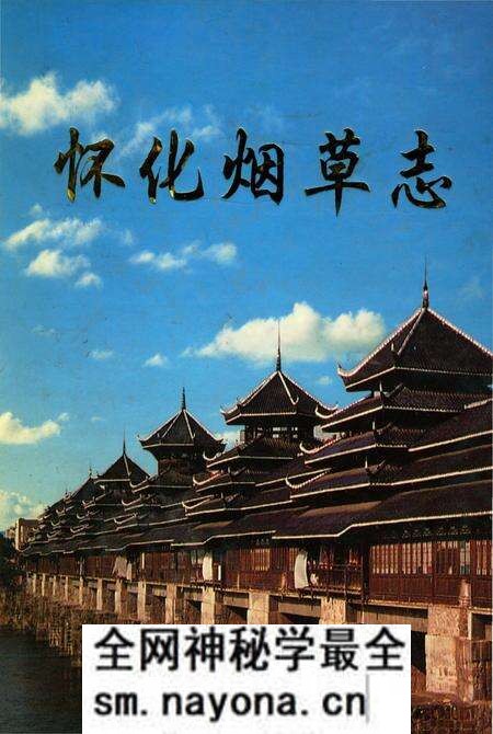 《怀化烟草志》.pdf电子版_湖南省志预览图 《怀化烟草志》.pdf电子版_湖南省志预览图